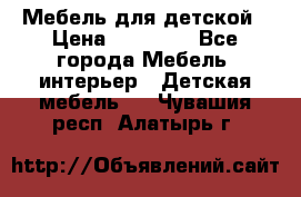 Мебель для детской › Цена ­ 25 000 - Все города Мебель, интерьер » Детская мебель   . Чувашия респ.,Алатырь г.